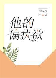 他的偏執欲
