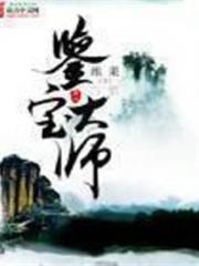 鑒寶大師