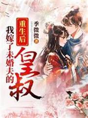 重生後我嫁了未婚夫的皇叔顧念笙尉羨遲