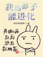 我的影子能進化