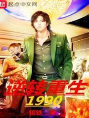逆轉重生1990