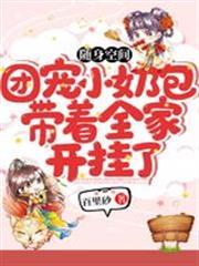 隨身空間：團寵小奶包帶著全家開掛了