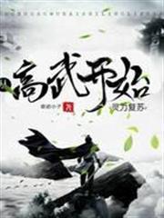 從高武開始靈氣復甦