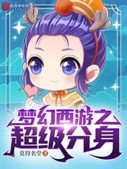 夢幻西遊之超級分身