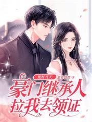 強勢鎖婚，顧少的隱婚嬌妻
