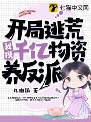 開局逃荒，我攜千億物資養反派