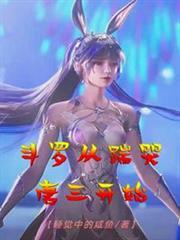 斗羅從踹哭唐三開始