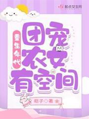 重生年代：團寵農女有空間
