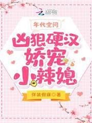 年代空間：兇狠硬漢嬌寵小辣媳