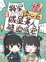 驚！將軍讀心後鹹魚美人被迫盛寵