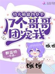 功夫萌崽四歲半，17個哥哥團寵我