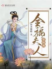 全福夫人要和離