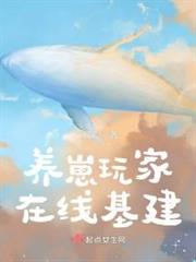 養崽玩家在線基建
