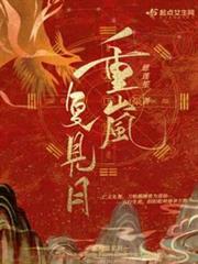 重嵐復見月