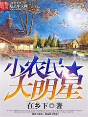 小農民大明星