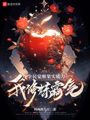 全民覺醒果實能力，我修煉霸氣！