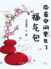福氣包帶著空間重生了
