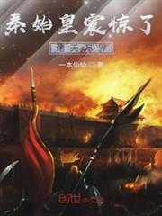 秦始皇震驚了諸天萬界
