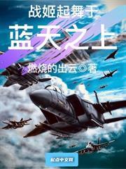 戰姬起舞於藍天之上