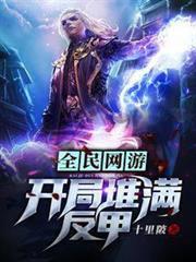 全民網遊：開局堆滿反甲