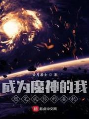 成為魔神的我想完成你的委託
