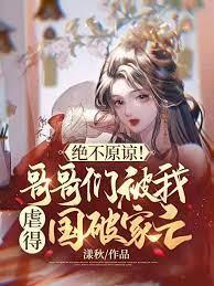 絕不原諒！哥哥們被我虐得國破家亡