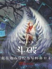 斗破：我在迦南學院當導師的日子