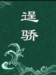 逞驕