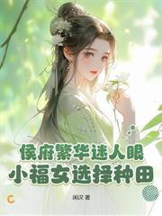 侯爺的旺夫娘子