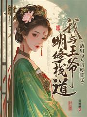 王妃好颯，王爺好怕