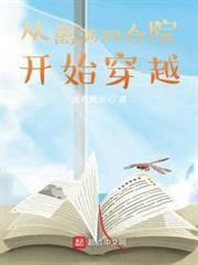 從情滿四合院開始穿越