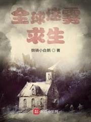 全球迷霧求生
