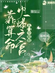 玄門小娘娘靠算命火爆六宮了