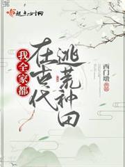 我全家都在古代逃荒種田