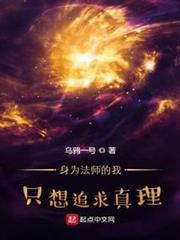 身為法師的我只想追求真理