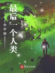 全宇宙最後一個人類