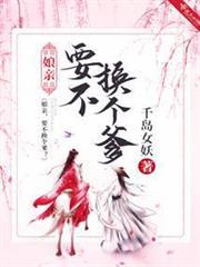 娘親！要不換個爹？