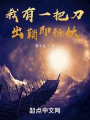 我有一把刀，出鞘即斬妖