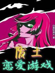 廢土戀愛遊戲