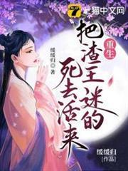 重生把渣王迷的死去活來