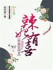 田園空間之辣妃有喜