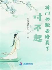 對不起，將門女配去修真了