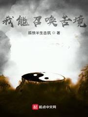我能召喚苦境