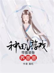 種田遊戲：帶著裝備養崽崽