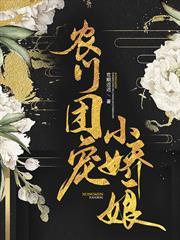 農門團寵小嬌娘