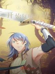 全職法師開始征服萬界