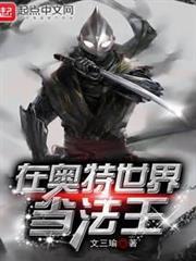在奧特世界當法王