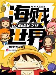 海賊世界的詭秘之旅
