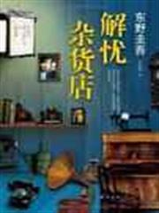 解憂雜貨店