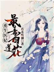 重生醫妃：最毒白蓮花！